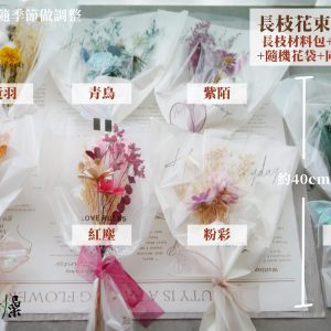 規格_長枝花束材料包 拷貝