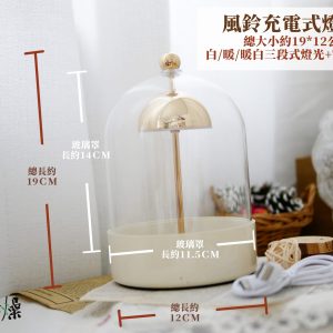 規格_風鈴充電式燈座 拷貝