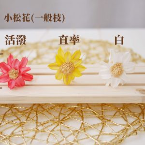規格二 _小松花
