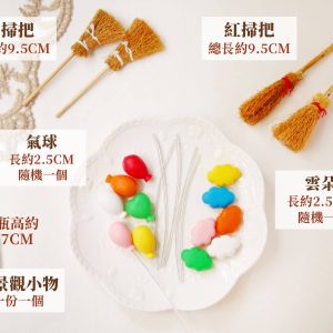 規格二_微景觀小物 拷貝