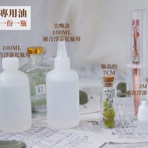 規格介紹_浮游花專用油 拷貝