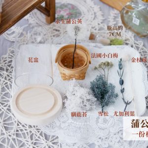 規格白_蒲公英材料包 - 複製 拷貝