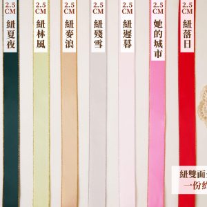 金邊緞帶規格_2.5緞帶 拷貝