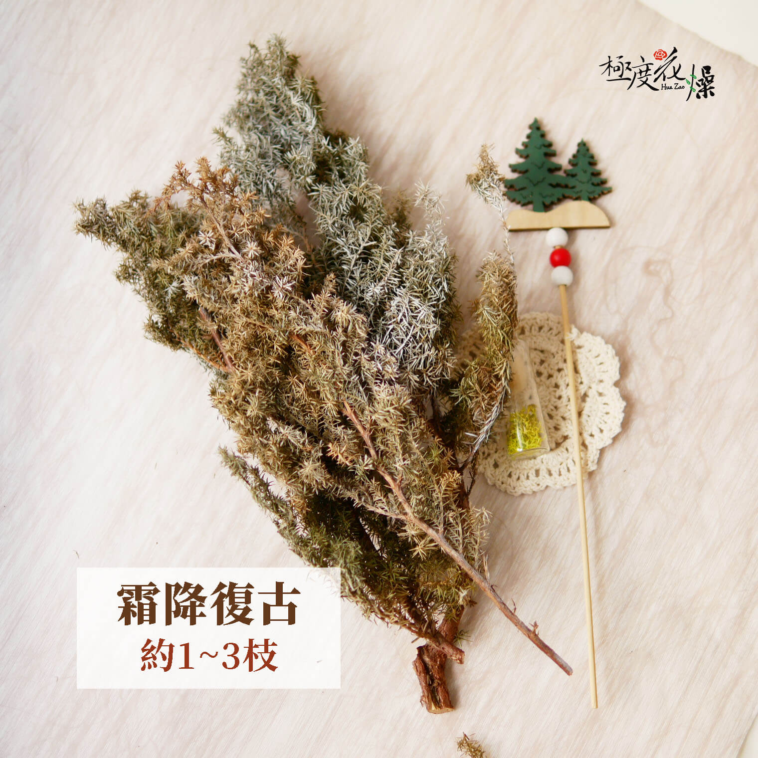 霜降復古(刷白)_乾燥雪松